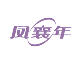 凤襄年 第33类酒商标图样