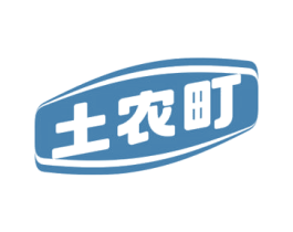 土农町 第30类小食配料商标图样