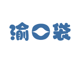 渝口袋 第29类食品商标图样