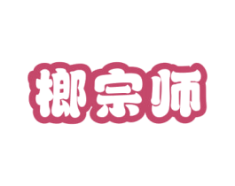 榔宗师 第29类食品商标图样