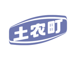 土农町 第29类食品商标图样