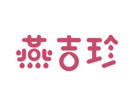 燕吉珍 第29类食品商标图样