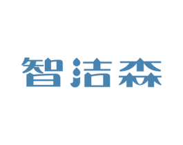 智洁森 第21类厨房洁具商标图样