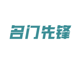 名门先锋 第19类建筑材料商标图样