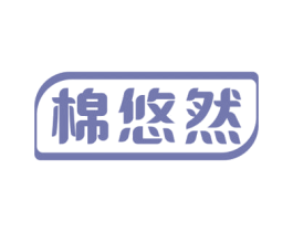 棉悠然 第16类办公工具商标图样