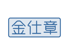 金仕章 第14类珠宝钟表商标图样