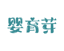 婴育芽 第12类运输工具商标图样
