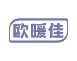 欧暖佳 第11类家用电器商标图样