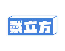 戴立方 第11类家用电器商标图样