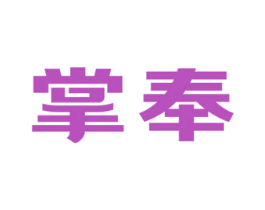 掌奉 第9类科学仪器商标图样
