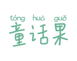 童话果 第5类医药商标图样