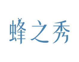 蜂之秀 第5类医药商标图样