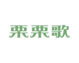 栗栗歌 第29类食品商标图样