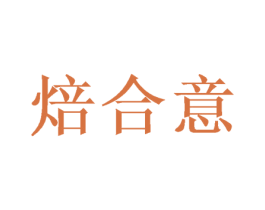 焙合意 第43类餐饮酒店商标图样
