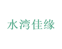 水湾佳缘 第36类金融物管商标图样
