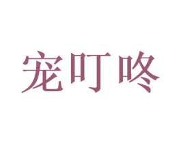 宠叮咚 第29类食品商标图样