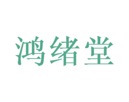 鸿绪堂 第10类医疗器械商标图样