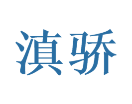 滇骄 第10类医疗器械商标图样