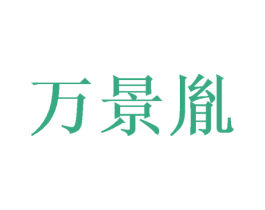 万景胤 第43类餐饮酒店商标图样