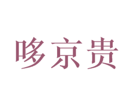 哆京贵 第43类餐饮酒店商标图样