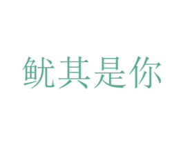 鱿其是你 第35类广告贸易商标图样