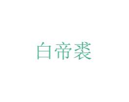 白帝裘 第33类酒商标图样