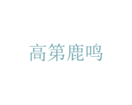 高第鹿鸣 第33类酒商标图样