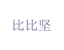 比比坚 第43类餐饮酒店商标图样