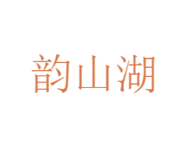 韵山湖 第33类酒商标图样