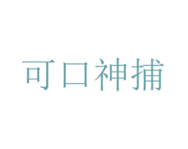 可口神捕 第35类广告贸易商标图样