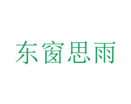 东窗思雨 第43类餐饮酒店商标图样