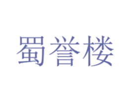 蜀誉楼 第35类广告贸易商标图样