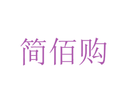 简佰购 第35类广告贸易商标图样