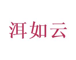 洱如云 第30类小食配料商标图样