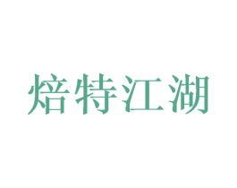 焙特江湖 第43类餐饮酒店商标图样