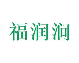 福润涧 第32类啤酒饮料商标图样