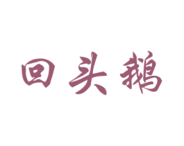 回头鹅 第35类广告贸易商标图样