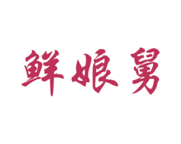 鲜娘舅 第35类广告贸易商标图样