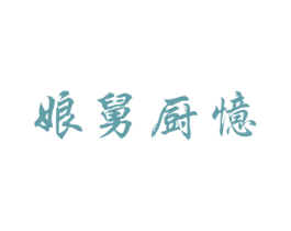 娘舅厨忆 第35类广告贸易商标图样