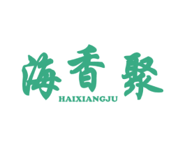 海香聚 第30类小食配料商标图样