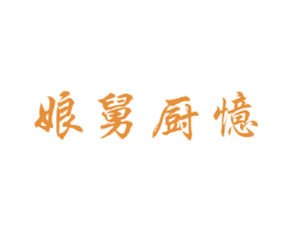 娘舅厨忆 第43类餐饮酒店商标图样