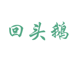 回头鹅 第43类餐饮酒店商标图样