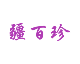 疆百珍 第31类水果花木商标图样