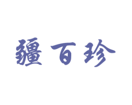 疆百珍 第30类小食配料商标图样
