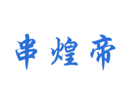 串煌帝 第43类餐饮酒店商标图样