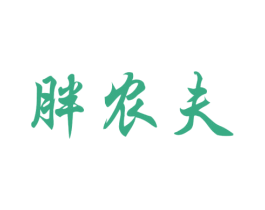 胖农夫 第31类水果花木商标图样