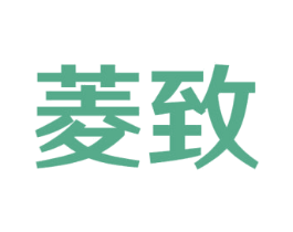 菱致 第37类建筑修理商标图样