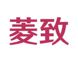 菱致 第42类技术服务商标图样