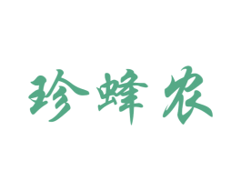 珍蜂农 第30类小食配料商标图样