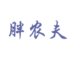 胖农夫 第35类广告贸易商标图样
